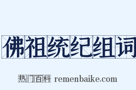 佛祖统纪组词是什么意思的图片